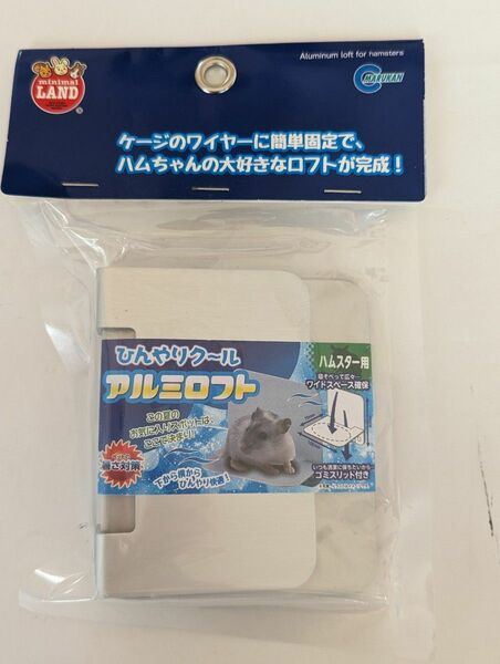 マルカン　ハムスター用品　ML-148 ひんやりクール　アルミロフト　ハムスター