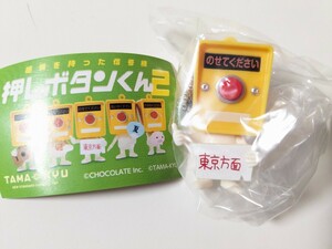 押しボタンくん2　のせてください　TAMA-KYU　新品未開封　ガチャ