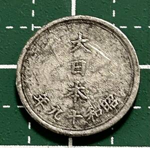 おばあちゃんが貯めて残した硬貨　昭和１９年１銭