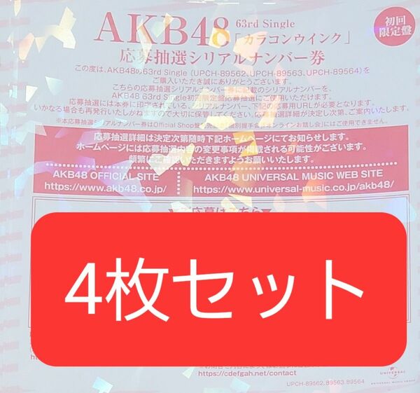 AKB48 柏木由紀卒業シングル カラコンウインク一推し握手券