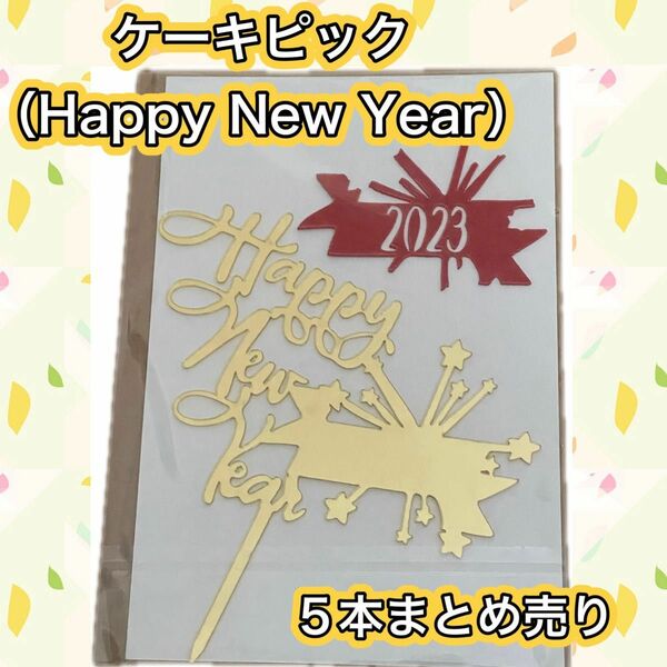 デコレーション 飾り ケーキピック パーティ用品 個包装 まとめ売り 季節行事 新年 HAPPYNewYear 大晦日 