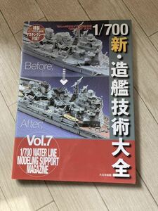 高雄型　プラモデル　1/700 教本　フジミ　アオシマ　タミヤ