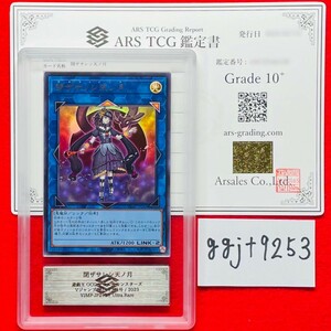 【ARS鑑定 10+】世界に１枚 閉ザサレシ天ノ月 ウルトラレア VJMP-JP249 遊戯王OCG デュエルモンスターズ Vジャンプ PSA BGS ARS10＋ 鑑定品