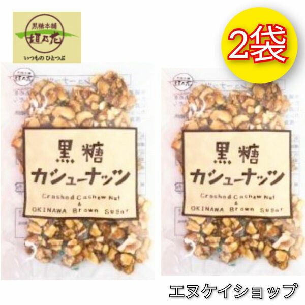 【人気】黒糖カシューナッツ 90g × 2袋 / 黒糖本舗 垣乃花 / 沖縄お菓子 お土産