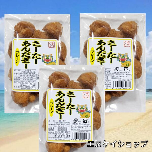 サーターアンダギー 1袋10個入り× 3袋 プレーン / 沖縄 お菓子 ドーナツ さーたーあんだぎー お土産