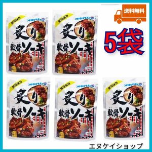 【5袋】炙り軟骨ソーキ オキハム レトルト ソーキ 沖縄そばトッピング 沖縄お土産