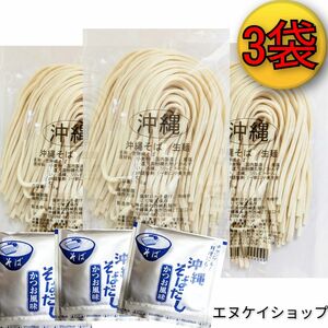 【3人前】生麺 沖縄そば！！ 西崎製麺所の沖縄そば麺は美味しいですよ☆ソーキそば