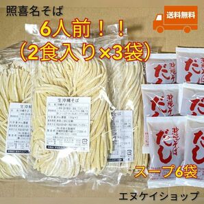 【6人前】照喜名そば 生麺 3袋 スープ付き 送料無料 沖縄そば ソーキそば 送料無料 沖縄料理 沖縄お土産