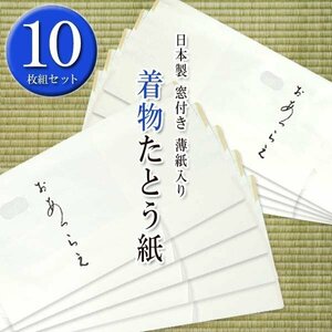 高級 たとう紙(きもの ★着物用★10枚セット)おあつらえ 着物用 文庫 着物の保管 薄紙入り 窓付き 日本製 15674