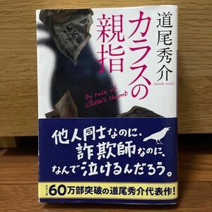 カラスの親指 道尾秀介/著