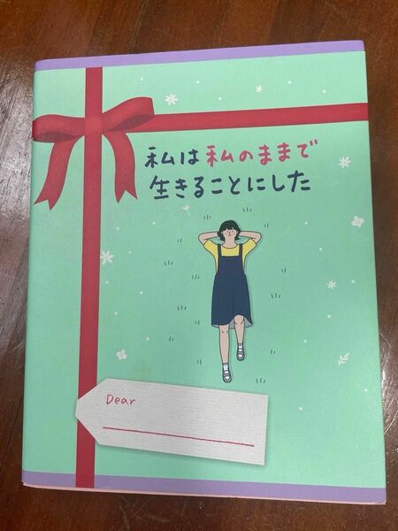 私は私のままで生きることにした キムスヒョン／著 限定カバー付き