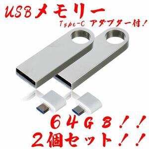 値下げ！USBメモリ 64GB【2個セット】★防水！Type-Cアダプター付き！