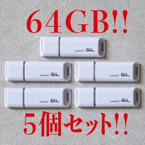 値下げ！(お買い得！)USBメモリ 64GB【5個セット】