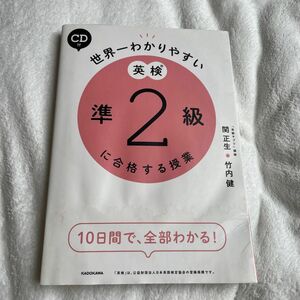  世界一わかりやすい英検準２級に合格する授業 関正生／著　