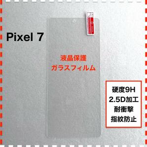 Pixel 7 液晶保護 ガラスフィルム Google Pixel7 ピクセル7の画像1