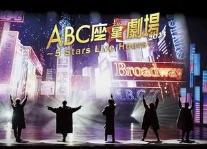 【初回限定盤Blu-ray/新品】 ABC座星(スター)劇場2023 -5 Stars Live Hours- 初回限定盤 Blu-ray A.B.C-Z 倉庫神奈川