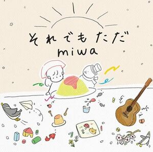 【新品】 それでもただ 通常盤 CD miwa 倉庫神奈川