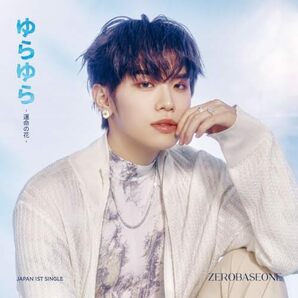 【新品】 ゆらゆら -運命の花- 完全生産限定盤 ソロ盤(KIM TAE RAE ver.) CD ZEROBASEONE 倉庫Sの画像1