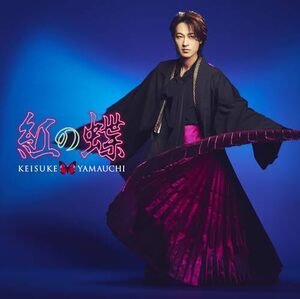 【新品】 紅の蝶 虹盤 CD 山内惠介 倉庫神奈川