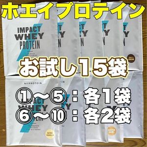 ☆匿名発送・送料無料・24時間以内発送☆ マイプロテイン ホエイプロテイン お試しサイズ25g×15袋セット②