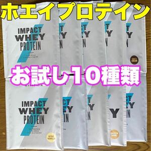 ☆匿名発送・送料無料・24時間以内発送☆ マイプロテイン ホエイプロテイン　お試しサイズ25g×10袋（10種類）