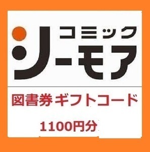 即発送 コミック シーモア 図書券 1,100円分 有効期限【2024/3/31】ギフトコード 送料無料　3