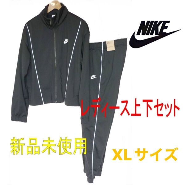 定価11330円新品XL(L相当)★ナイキ NIKE 黒ジャージ上下セット/セットアップ/スタンダードフィットブラック
