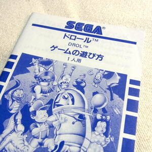 SEGA MARKⅢ【ドロール】説明書のみ／SC-3000／SG-1000／昭和レトロ／応募券／マイカード／ゲームの遊び方／セガマーク3