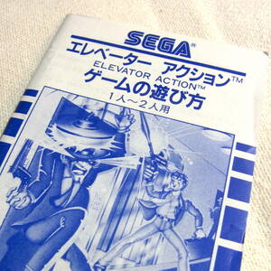 SEGA MARKⅢ【エレベーターアクション】説明書のみ／SC-3000／SG-1000／昭和レトロ／応募券／マイカード／ゲームの遊び方／セガマーク3