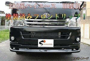 200系 ハイエース 3型 標準 オプション タイプ フロント エアロ リップ スポイラー 純正色 塗装済 070 パールホワイト