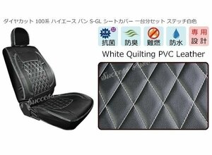 1台分 100系 ハイエース バン S-GL ダイヤカット キルティング PVC レザー シートカバー ステッチ ホワイト 高品質 新品