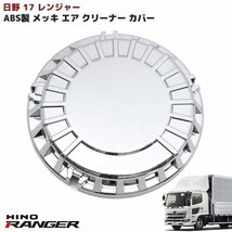 新型 日野 17 レンジャー メッキ エアー クリーナー カバー 標準 ワイド 新品 H29.5～ エア インテーク カバー エアクリ キャップ_画像1