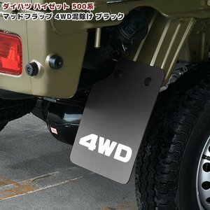 ダイハツ ハイゼット トラック 500系 マッド フラップ リア 2枚 セット 新品 4WD 泥除け ブラック EVA素材 専用設計 マッドガード 軽トラ