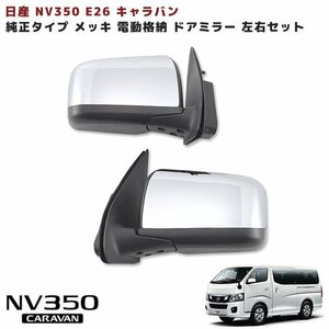 1円スタート!! 新品 NV350 E26 キャラバン 純正 タイプ メッキ 電格 サイド ドア ミラー 左右セット