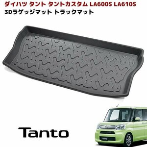 LA600S LA610S タント タントカスタム 3D ラゲッジマット トランクマット 防水 防汚 TPO素材 ブラック 1P 新品 車種専用設計 立体 ダイハツ