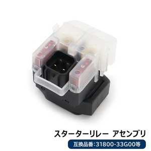 スズキ イナズマ400 1200 スターターリレー セルリレー 1個 31800-33G00 31800-21E20 互換品 純正交換