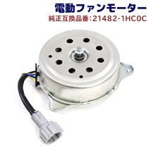 日産 マーチ K13 電動ファンモーター 21482-1HC0C 21482-1HC0B 互換品 ラジエターファンモーター 6ヵ月保証_画像1