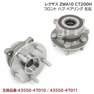 プリウス ZVW30 ZVW35 フロント ハブ ベアリング 2個 左右 セット 新品 互換純正品番 43550-47011 43550-47010 トヨタ 30系 プリウス