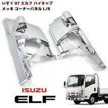 いすゞ 07 エルフ ハイキャブ 車 メッキ コーナー パネル 左右 新品 ミラーパネル付き_画像1