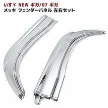 1円スタート!! 新品 いすゞ NEW ギガ 07 ギガ メッキ フェンダー パネル Ver,2 左右セット H19.5～H27.11_画像1