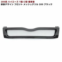 200系 ハイエース 1型 2型 標準 メッシュ グリル ブラック 塗装済 209 ブラックマイカ 斬新 デザイン フロント_画像1