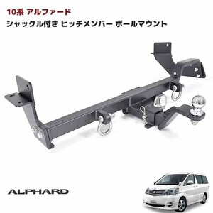 1円～!! 新品 10系 アルファード シャックル付き ヒッチ メンバー ボールマウント ヒッチマウント トレーラー 牽引 マリンスポーツ 750㎏