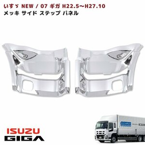 1円スタート!! 新品 いすゞ NEW ギガ メッキ サイド ステップ パネル 左右セット 被せ式 ステップ カバー H22/5 - H27/10 クロームメッキ