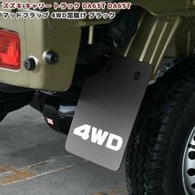 スズキ キャリー トラック DA63T DA65T マッド フラップ リア 2枚 セット 新品 4WD 泥除け ブラック EVA素材 専用設計 マッドガード 軽トラ_画像1