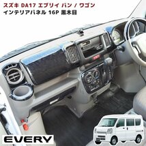 1円スタート!! 新品 スズキ DA17W エブリイ ワゴン DA17V エブリイ バン インテリア パネル 16P 黒木目 AT車用 内装 インテリア パーツ_画像1