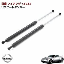 フェアレディZ Z33 リアゲート ダンパー ドア ダンパー トランク ダンパー 高品質 左右 リアスポイラー 付き車用 90452-CD010 CD710_画像1