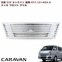 日産 E25 キャラバン 後期 フル メッキ フロント グリル 新品_画像1