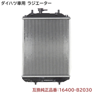 ダイハツ ムーヴ L150S/L152S/L160S ラジエーター 半年保証 純正同等品 16400-B2030 16400-B2090 互換品