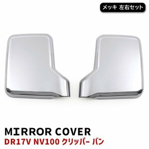 日産 DR17V NV100 クリッパー バン メッキ ドア ミラー カバー 左右 新品 軽トラ ドア サイド ガーニッシュ カバー ベゼル