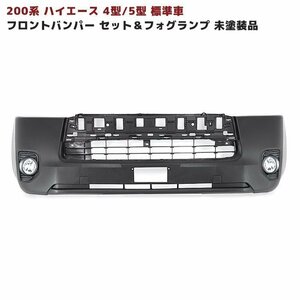 200 HiAce 4type 5type 標準 Genuine タイプ フロント Bumper & Foglamp & BumperインナーGrille set 未塗装 New item ナロー